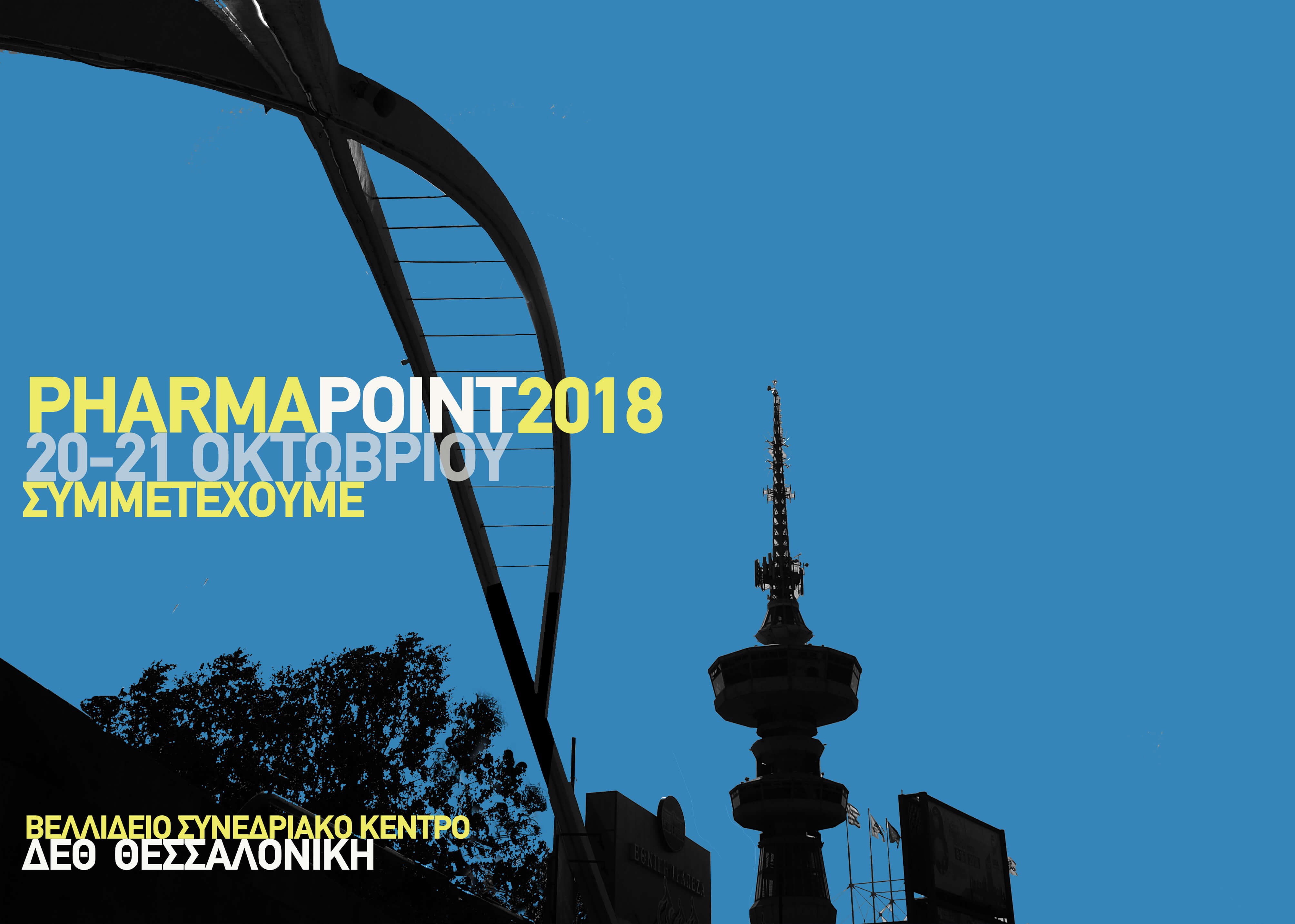 Συμμετοχή στο 18ο PHARMApoint, Θεσσαλονίκη 20-21 Οκτωβρίου 2018